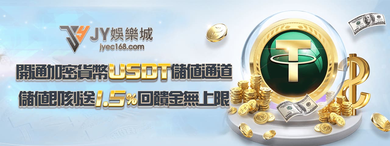 JY娛樂城-USDT儲值送回饋金